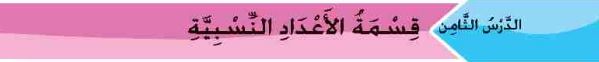 الدرس الثامن قسمة الأعداد النسبية